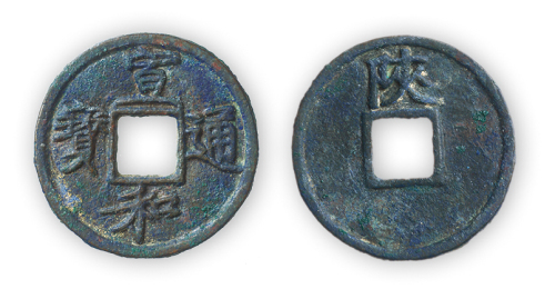 宋“宣和通宝”背陕铁母一枚。直径25mm，厚1.5mm。极美品，稀见。方药雨旧藏。“中国钱币大辞典·北宋篇”原物。