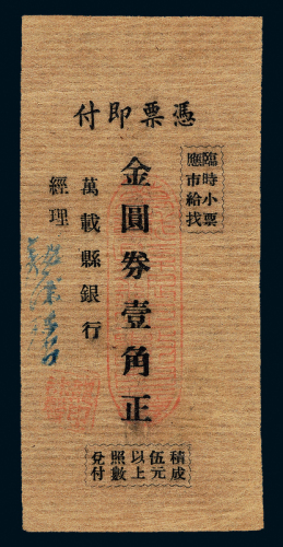 江西万载县银行金圆券壹角一枚