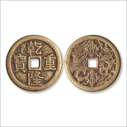 清“乾隆重宝”背“宝泉”龙凤纹花钱