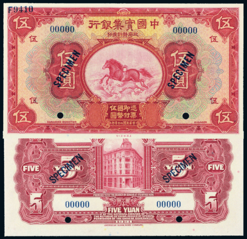 中国实业银行伍圆正反样票PMG