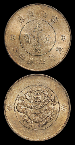 云南省造光绪元宝七钱二分困龙 PCGS MS 61