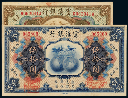 民国富滇银行壹圆/伍拾圆各1枚
