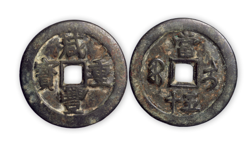 清“咸丰重宝”伊局当五十一枚。直径45mm，厚2mm。美品，少见。孙仲汇藏。