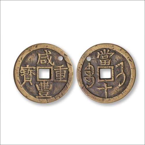 清“咸丰重宝”背“宝济当十”