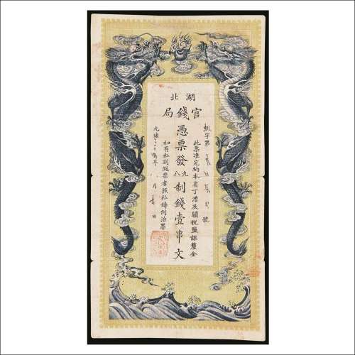 光绪三十四年（1908年）湖北官钱局壹串文