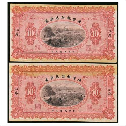 民国三年（1914年）殖边银行兑换券江苏拾圆两枚连号