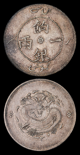 新疆省造饷银一两 PCGS XF 40