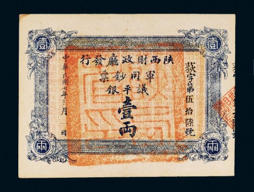 民国七年（1918年）陕西财政厅发行军用钞票议平银壹两