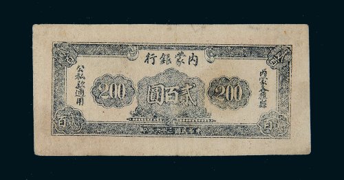 民国三十六年（1947年）内蒙银行贰百圆