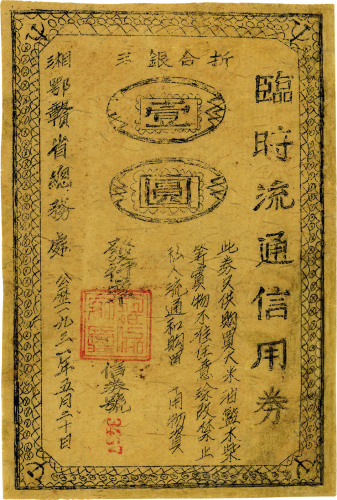 1931年临时流通信用券折合银元壹圆，湘鄂赣省总务处发行，有修补