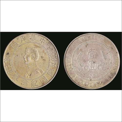 1928年孙中山像开国纪念币壹圆银币异版