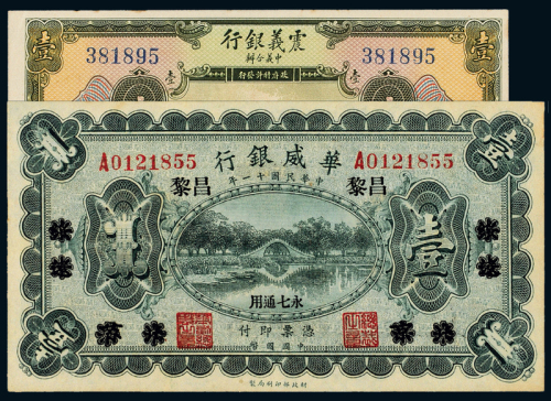 震义银行/华威银行壹圆各1枚