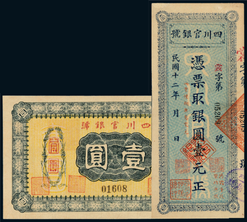 民国四川官银号壹圆2枚
