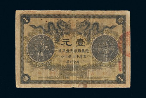 光绪三十年（1904年）广东省造光绪元宝壹元