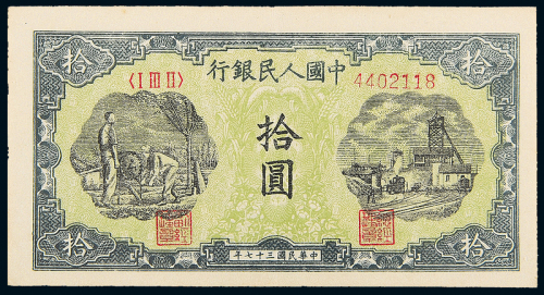 一版币拾圆灌田与矿井PMG45