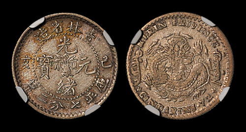 吉林省造己亥七钱二分 NGC XF 45