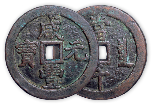 清“咸丰元宝”泉局当千一枚。直径60mm，厚4mm。美品，少见。孙仲汇藏。