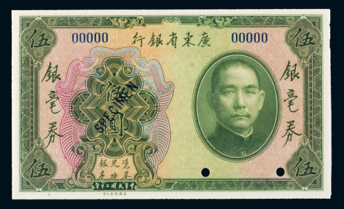 20年广东省银行伍圆样票CMC66
