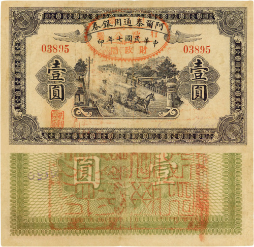 民国七年（1918年）阿尔泰通用银券壹圆，新疆特区纸币，少见，八成新