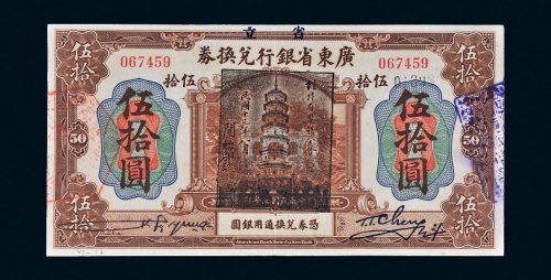民国七年（1918年）省立广东省银行兑换券伍拾圆