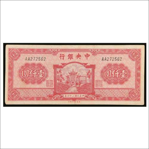 民国三十四年（1945年）中央银行壹仟圆