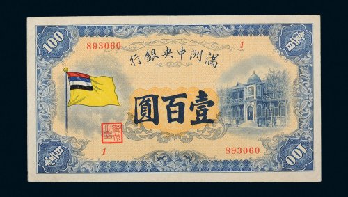 满洲中央银行五色旗壹百圆
