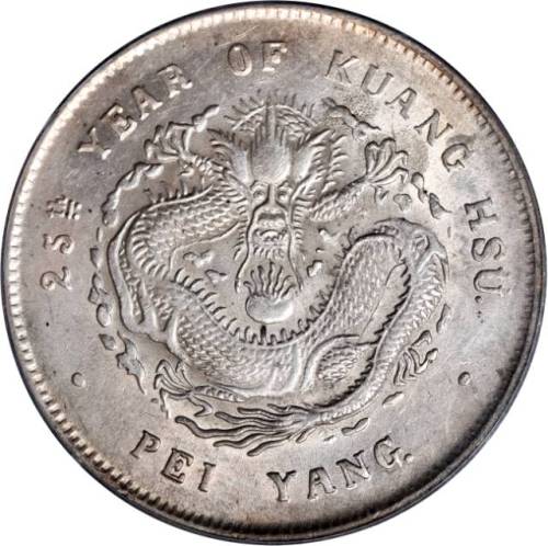 北洋造光绪25年七钱二分 PCGS AU 58