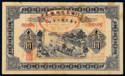 7年阿尔泰通用银券壹圆一枚