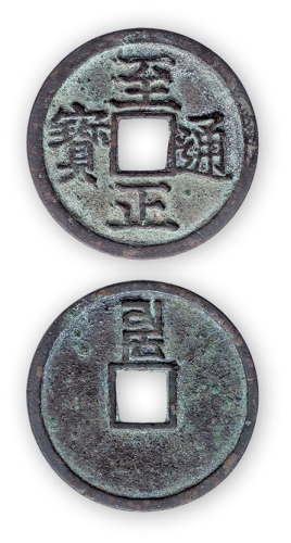 元“至正通宝”背卯一枚。直径26mm，厚1mm。美品。