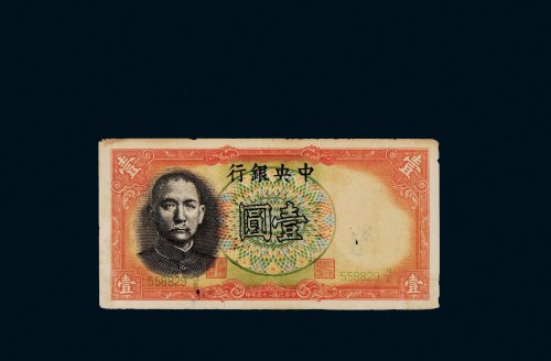 1936年中央银行军队归来证壹圆