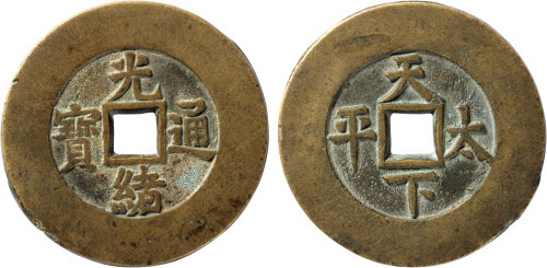 清“光绪通宝”背“天下太平”大型宫钱一枚，直径47.9mm