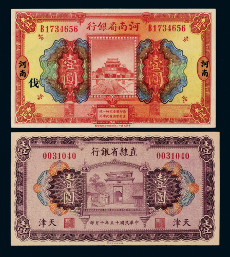 河南省/直隶省银行壹圆各1枚