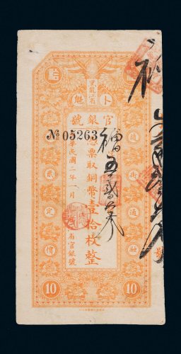 民国二年（1913年）黑龙江省官银号卜魁铜币壹拾枚