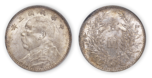 民国三年袁世凯像壹圆银币一枚，PCGS MS62