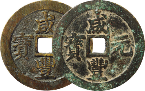 清“咸丰元宝”宝苏局当百二枚，直径分别为59.9mm、60.1mm，上美品