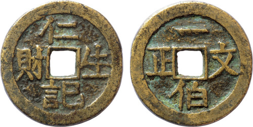 清代“仁记生财 一百文正”代价币一枚，直径28.5mm，上美品