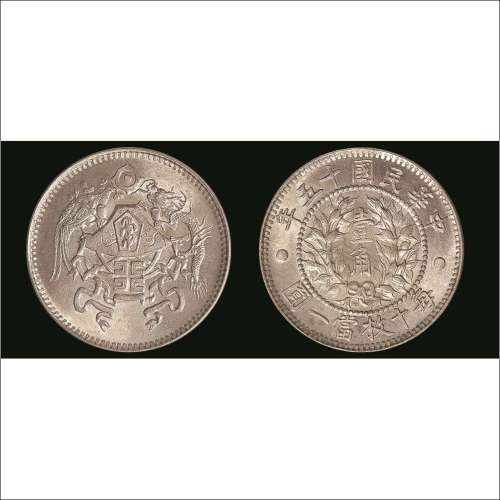 中华民国十五年（1926年）龙凤壹角银币