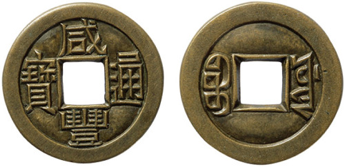 清“咸丰通宝”宝源局小平母钱一枚，直径21.7mm，极美品