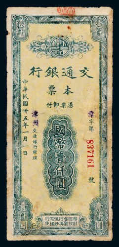 35年交通银行漳州壹仟圆一枚