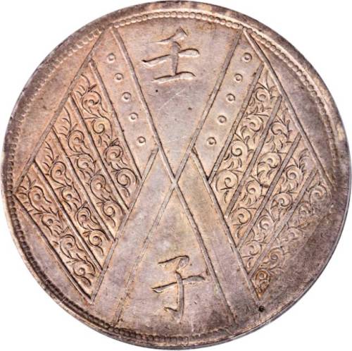 新疆省造壬子双旗饷银一两四排花 PCGS AU 53