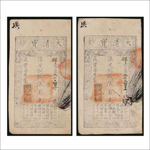 咸丰七年（1857年）大清宝钞伍百文两枚连号