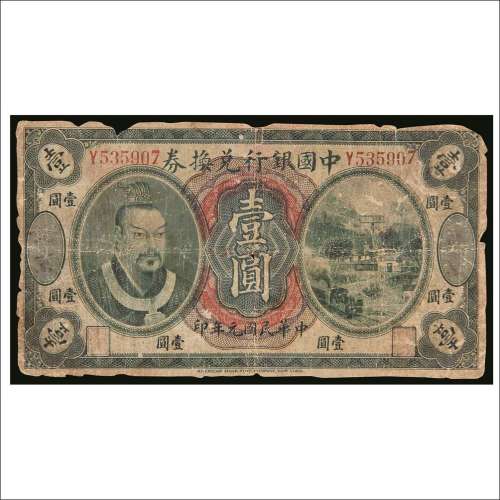 民国元年（1912年）中国银行兑换券北京壹圆