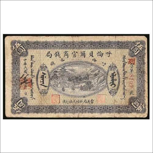 民国八年（1919年）呼伦贝尔官商钱局伍圆