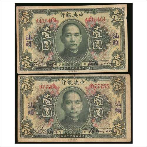 民国十二年（1923年）中央银行汕头壹圆两枚