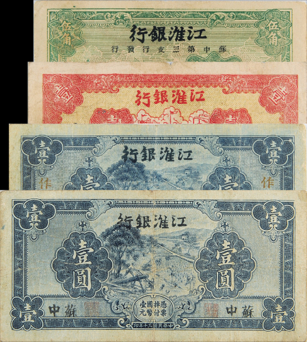 民国时期江淮银行纸币一组4枚