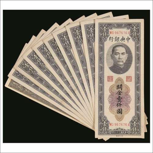 民国三十六年（1947年）关金壹仟圆中华书局有限公司版一枚、中央印制厂版九枚