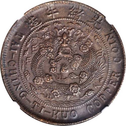 丙午川滇戶部大清铜币二十文 NGC AU 50