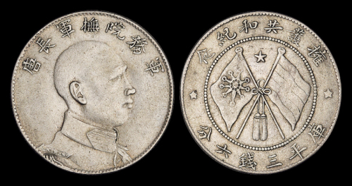 唐继尧侧面像3.6钱银币