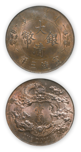 宣统三年大清银币壹圆一枚,PCGS Genuine UNC Details，金盾