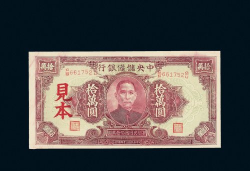 民国三十四年（1945年）中央储备银行拾万圆样票